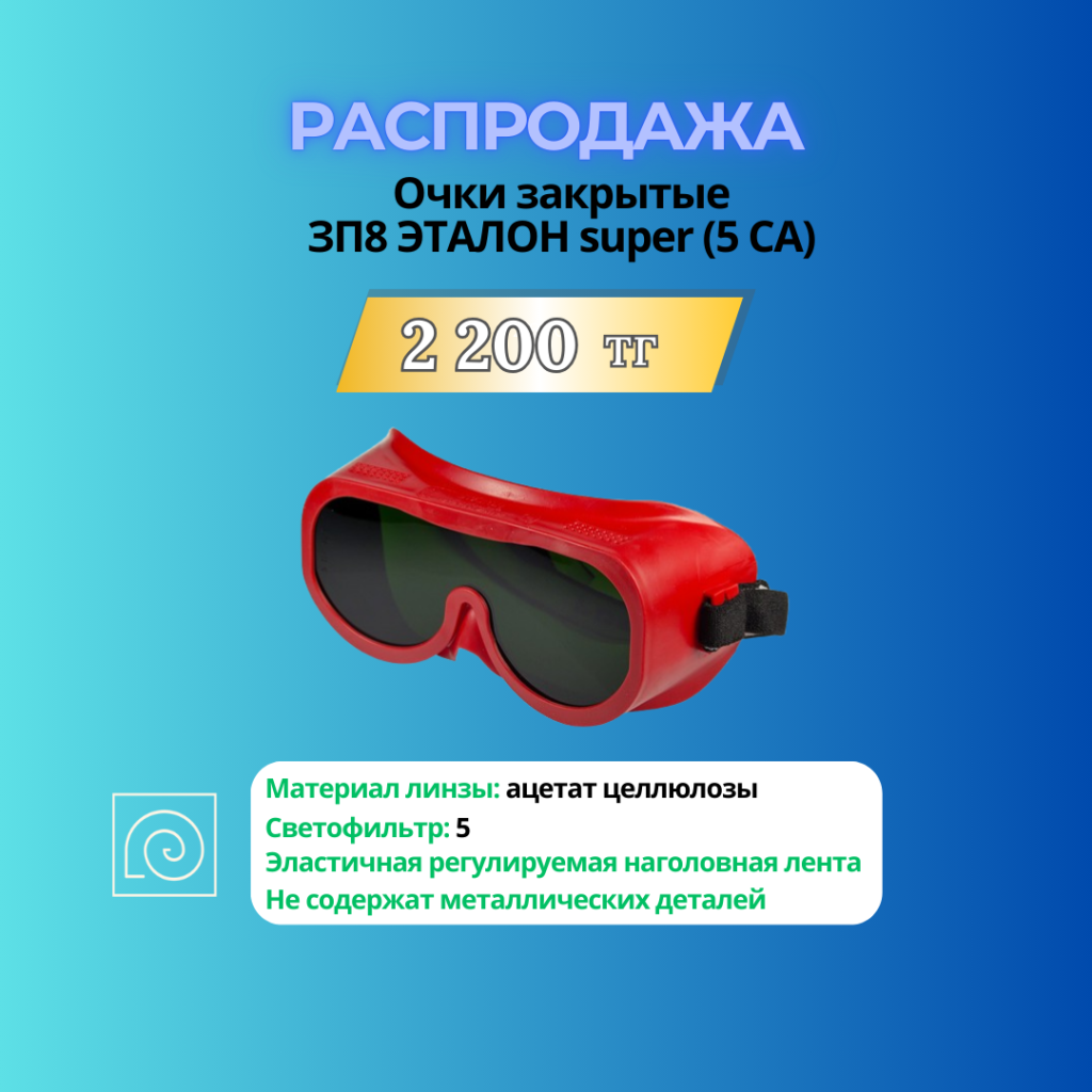 Очки закрытые ЗП8 ЭТАЛОН super (5 СА).png